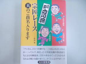 川柳　立川流　宗匠レース　天のご指名入ります　2007.12.10.第1版　企画編集：一二三壯治　発行：創芸者　色あせ、少々汚れ有り　中古品