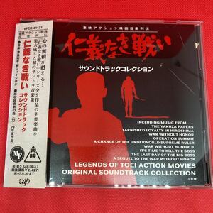 【廃盤CD】仁義なき戦い / オリジナルサウンドトラック 深作欣二・津島利章・柳ジョージ・菅原文太・松方弘樹・渡瀬恒彦・田中邦衛 他