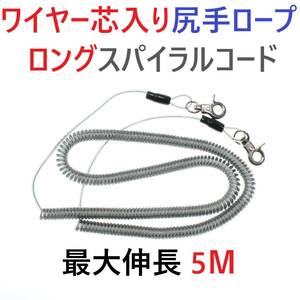 【送料無料】最大伸長5ｍ ワイヤー芯入りカールコード 尻手ロープ スパイラルコード 釣り道具等の落下防止に カヤック ボート 磯釣りに！