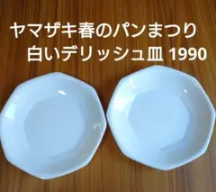 ヤマザキ春のパンまつり 1990年　白いデリッシュ皿 2枚