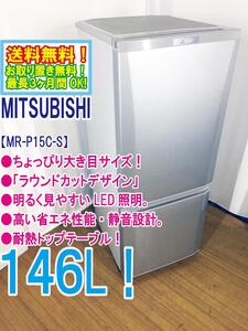 ◆送料無料★ 中古★三菱 146L「ラウンドカットデザイン」耐熱トップテーブル 冷蔵庫【◆MR-P15C-S】◆8Z5