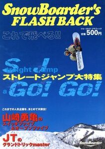 SnowBoarder’s FLASH BACK ブルーガイド・グラフィック/ブルーガイド編集部(著者)