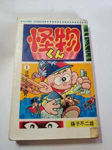 7168-6 　Ｔ 　怪物くん　１　藤子不二雄 　KINNGUCOMICS 