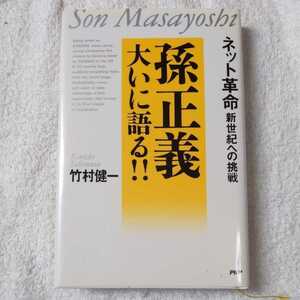 孫正義大いに語る!! ネット革命・新世紀への挑戦 単行本 竹村 健一 9784569608938