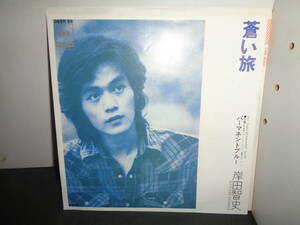 蒼い旅　パーマネントブルー　岸田智史　EP盤　シングルレコード　同梱歓迎　X510