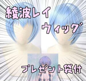 ウィッグ カツラ 綾波レイ　新世紀エヴァンゲリオン 衣装　リボン袋付【残3のみ】