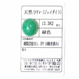 J-25 ルース ヒスイ 13.382ct 日本宝石科学協会ソーティング付き (1円～)