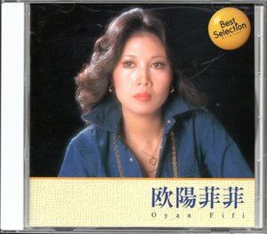 【中古CD】欧陽菲菲/オーヤンフィーフィー/Best Selection/ベストセレクション