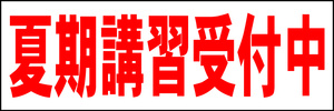 シンプル横型看板「夏期講習受付中(赤)」【スクール・教室・塾】屋外可