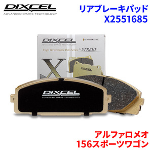 156スポーツワゴン 932B1 アルファロメオ リア ブレーキパッド ディクセル X2551685 Xタイプブレーキパッド