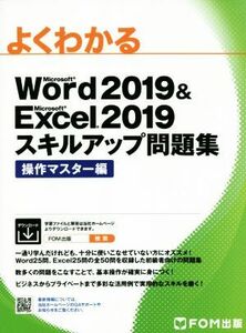 よくわかるＷｏｒｄ２０１９　＆　Ｅｘｃｅｌ２０１９スキルアップ問題集　操作マスター編／富士通エフ・オー・エム(著者)