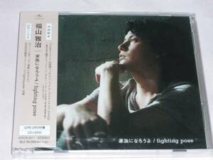 福山雅治★家族になろうよ/ｆｉｇｈｔｉｎｇ ｐｏｓe初回盤DVD付【新品未開封】