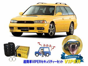 スバル SUBARU レガシィ レガシー LEGACY STI BG型 超簡単セキュリティーセット バイパー アラーム VIPER 3105V 盗難防止 旧車