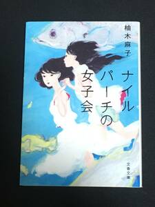 ●柚木麻子『ナイルパーチの女子会』文春文庫