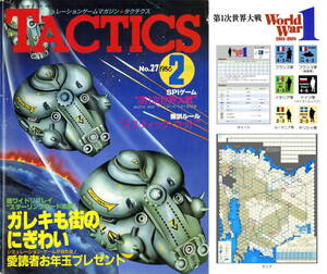 ホビージャパン 『月刊タクテクス(TACTICS) No.27』 付録ゲーム：第一次世界大戦 ※自作ユニット・マップ付き