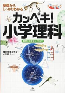 [A01698742]基礎からしっかりわかる カンペキ! 小学理科 ≪難関中学受験にも対応! ≫ (まなびのずかん)