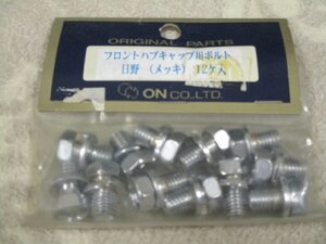 ∮面白市∮現品のみ！オン製！イスズ　大型　フロントハブキャップ用◇メッキボルトセット◇12個入り