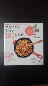 フライパン1つで100レシピ（生活実用シリーズ NHK「きょうの料理ビギナーズ」ハンドブック） 高木ハツ江／著 小田真規子／監修