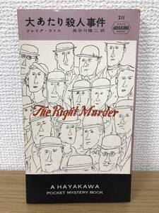 当時物 ポケミス HPB211 大あたり殺人事件 昭和31年6月30日初版発行 クレイグ ライス 訳/長谷川修二 ハヤカワポケットミステリー 早川書房