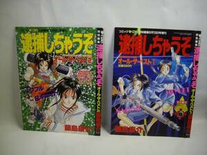 ☆逮捕しちゃうぞ　オールザベスト1・2の表紙のみ☆