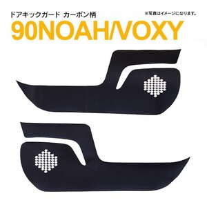 ヴォクシー/ノア 90系 R4.1～ 専用設計 ドアキックガード 1台分 2枚セット カーボン柄 かんたん取付