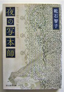 夜の写本師　乾石智子　創元推理文庫