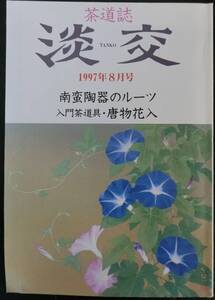 茶道誌 淡交 1997年8月号：南蛮陶器のルーツ 入門茶道具・唐物花入