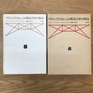 【送料無料】マトリックス法による構造力学の解法 H.C.マーチン原著 吉識雅夫監訳 培風館 / 数学 変位法 剛性法の基礎 トラス 他 k314