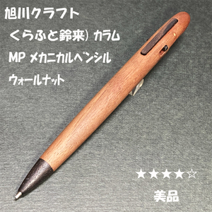 送料無料☆美品☆旭川クラフト くらふと鈴来 カラム 木軸シャープペンシル ウォールナット 0.5mm/シャーペン 工房 ステーショナリー★4Pen