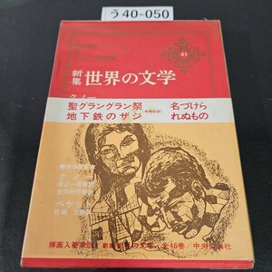 う40-050 新集世界の文学 43 クノー ベケット 中央公論社版