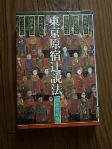 東京原宿辻説法　松原哲明　板野泰巨　単行本　佼成出版社　リユース資料　除籍本