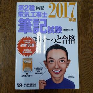 ぜんぶ絵で見て覚える 第2種電気工事士筆記試験すい～っと合格 2017年版