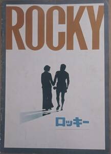 『ロッキー』『ロッキー２』映画パンフレットお買い得良品２冊セット!　