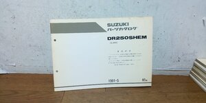 スズキ　DR250　SJ44A　パーツカタログ　パーツリスト　追補版　1991-5　初版　9900B-68031-300