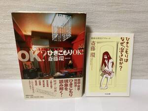 送料無料　『ＯＫ？ひきこもりＯＫ！』『ひきこもりはなぜ「治る」のか？』二冊セット【斎藤環　マガジンハウス・ちくま文庫】