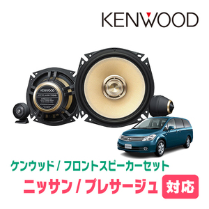 プレサージュ(H18/5～H21/8)用　フロント/スピーカーセット　KENWOOD / KFC-XS175S + SKX-102S　(17cm/高音質モデル)