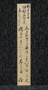 短冊ー1798 　松浦詮　江戸後期の平戸藩主　茶人　石州流家元　字は景武【真作】