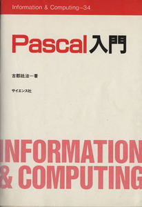 Ｐａｓｃａｌ入門 Ｉｎｆｏｒｍａｔｉｏｎ＆Ｃｏｍｐｕｔｉｎｇ３４／古郡延治(著者)