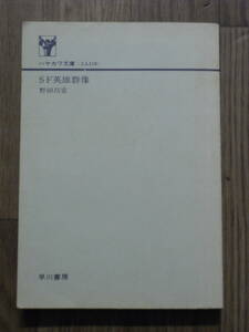 野田昌宏　ＳＦ英雄群像　カバー無し　昭和５４年初版　絶版本