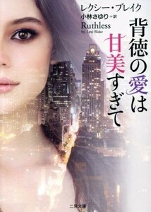 背徳の愛は甘美すぎて 二見文庫ロマンス・コレクション／レクシー・ブレイク(著者),小林さゆり(訳者)