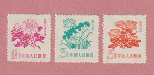 〈中国切手〉花切手（3種完） 1958年　未使用