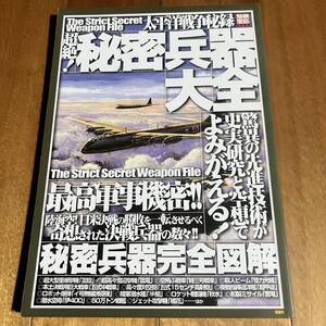 別冊宝島 / 太平洋戦争秘録 超絶！秘密兵器大全 / 日本陸軍.日本海軍