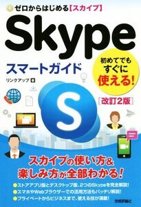 ゼロからはじめるSkypeスマートガイド 改訂2版/リンクアップ【著】