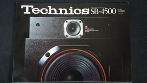 【昭和レトロ】『Technics(テクニクス) 2ウェイスピーカーシステム SB-4500 カタログ 1976年7月』松下電器産業株式会社