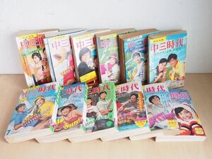 旺文社 中三時代12冊セット　1973年　1974年　不揃い　高校受験　入試　アイドル　雑誌　昭和レトロ　O57