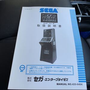 SEGA セガ　メダルゲーム　　ビッグトレーダー　　取扱説明書　新品未使用品　デッドストック　送料無料　即決です！-A