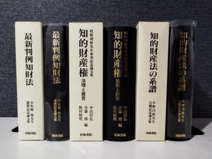 【まとめ/3冊セット】最新判例知財法/知的財産権‐法理と提言-/知的財産法の系譜/ 中山信弘/斉藤博/飯村敏明/ 青林書院【ac03g】