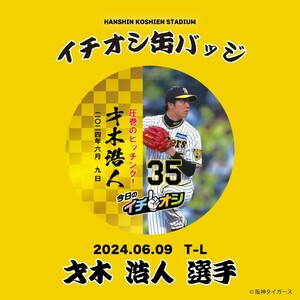 ６月９日阪神タイガースイチオシ缶バッチ才木浩人選手。紛失補償なしの普通郵便で発送。