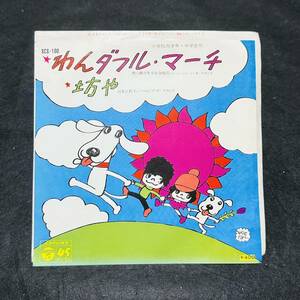 美品 EP レコード わんダフル・マーチ 坊や 西六郷少年少女合唱団 やなせたかし