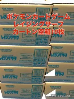 ポケモンカード　レイジングサーフ カートン空箱 10枚セット